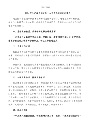 2024年生产车间统计员个人工作总结与计划范例