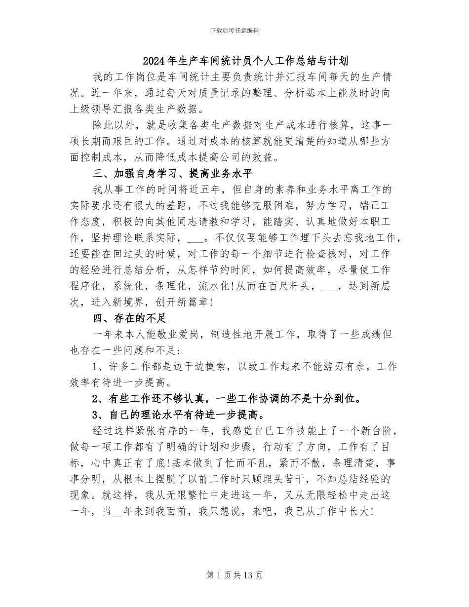 2024年生产车间统计员个人工作总结与计划_第1页