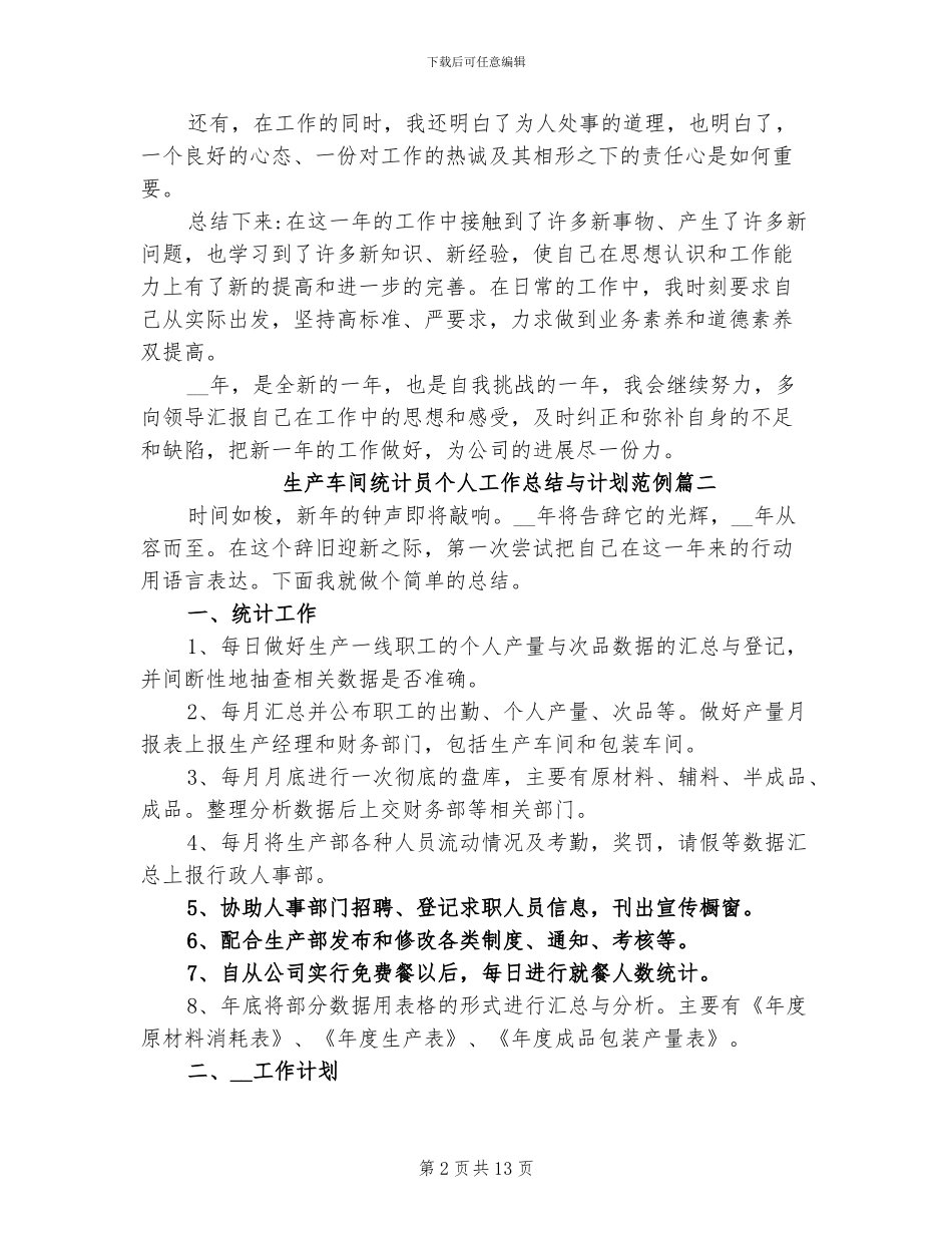 2024年生产车间统计员个人工作总结与计划_第2页