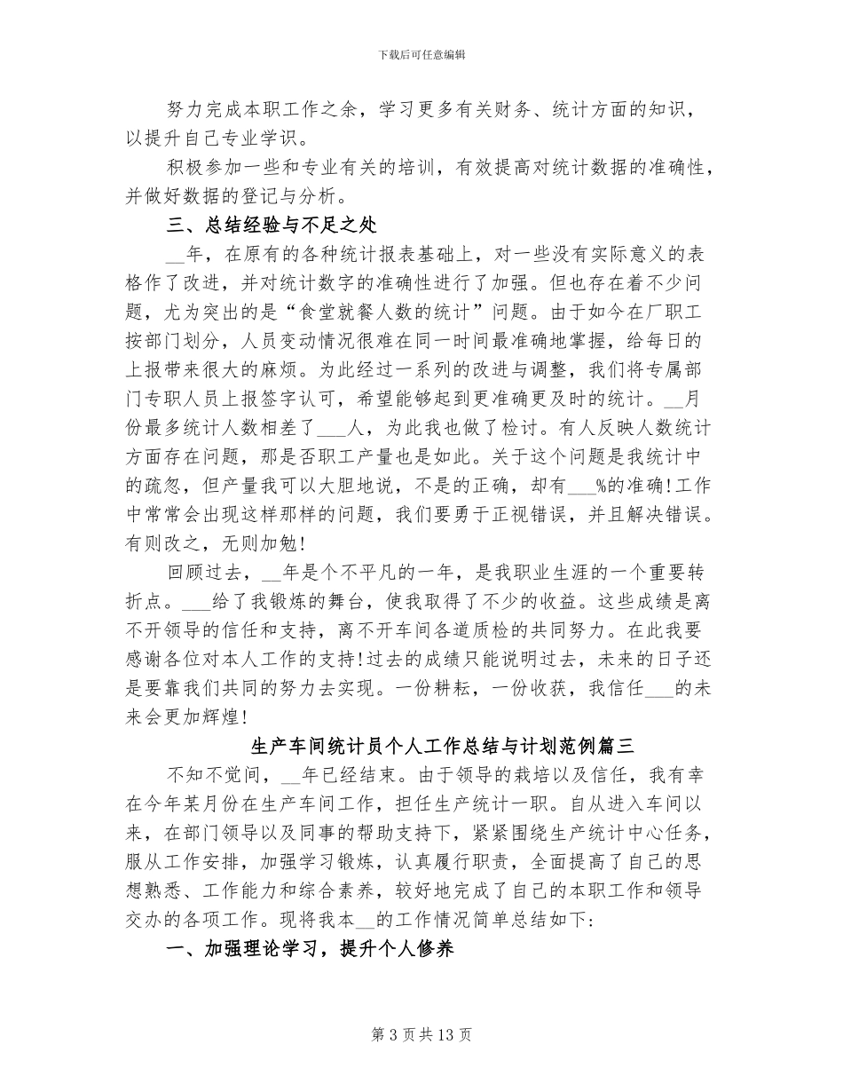 2024年生产车间统计员个人工作总结与计划_第3页