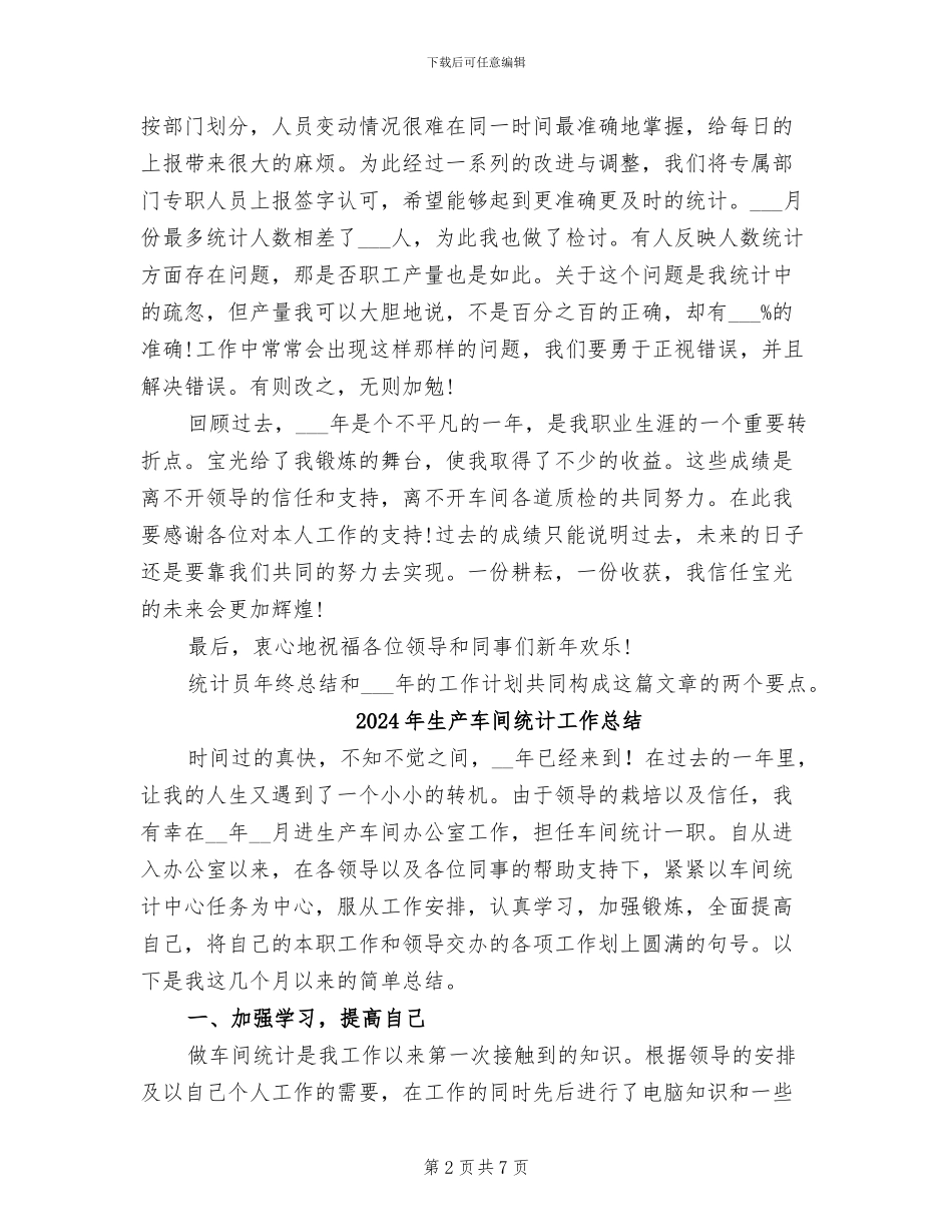 2024年生产车间统计员年终总结_第2页