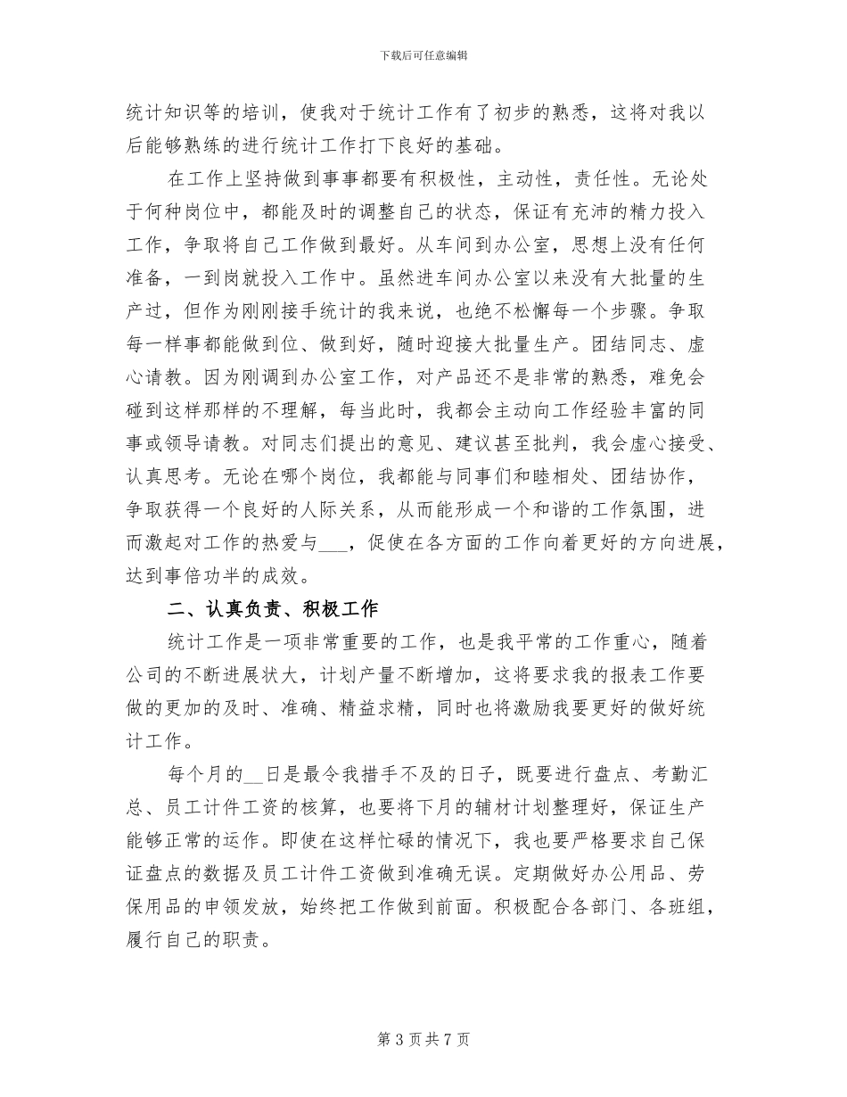 2024年生产车间统计员年终总结_第3页