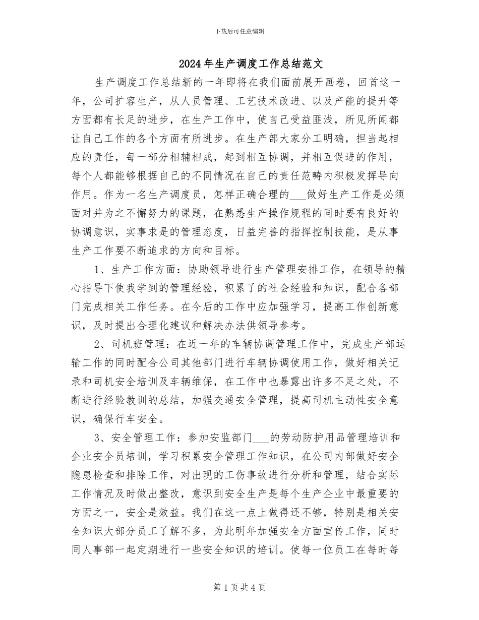 2024年生产调度工作总结范文_第1页