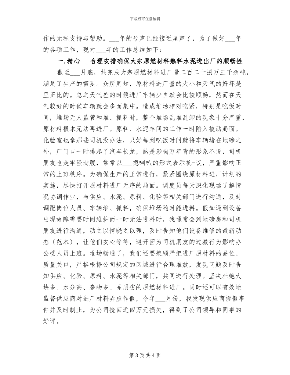 2024年生产调度工作总结范文_第3页