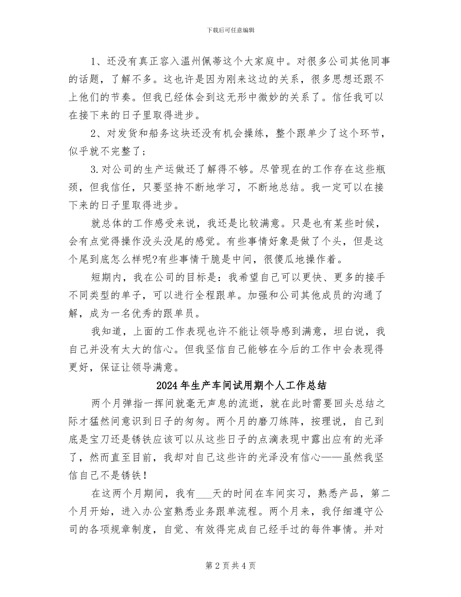 2024年生产车间试用期个人优秀工作总结_第2页