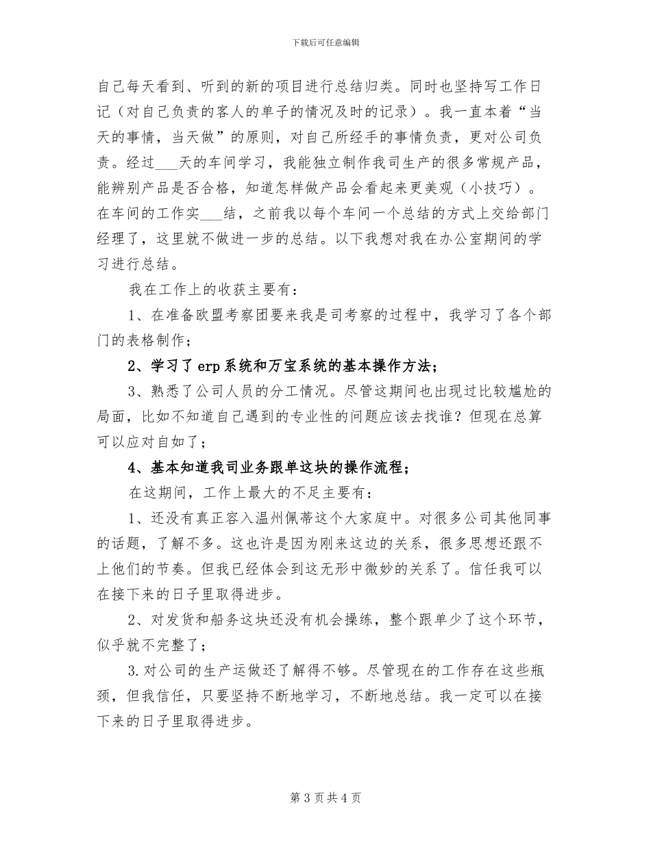 2024年生产车间试用期个人优秀工作总结_第3页