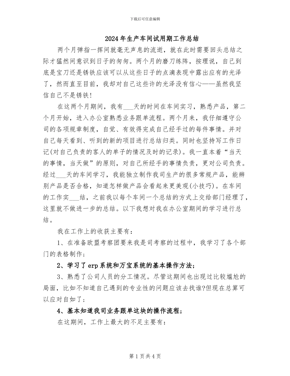 2024年生产车间试用期工作总结_第1页