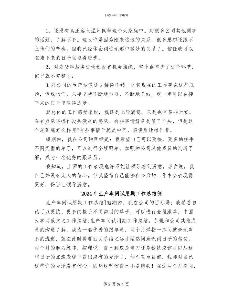 2024年生产车间试用期工作总结_第2页