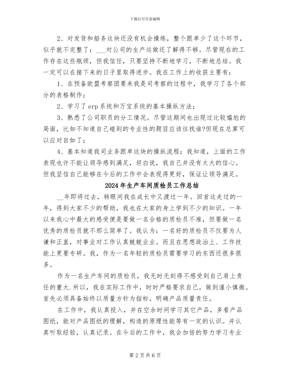 2024年生产车间试用期工作总结例_第2页