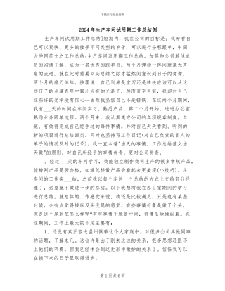 2024年生产车间试用期工作总结例