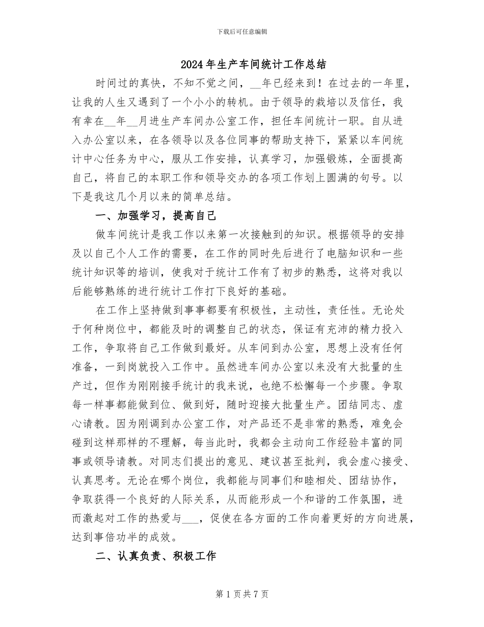 2024年生产车间统计工作总结_第1页