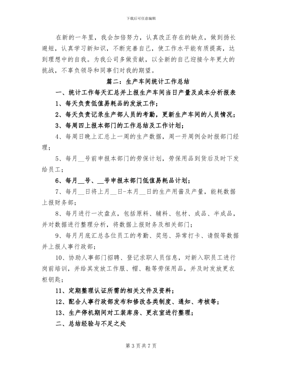 2024年生产车间统计工作总结_第3页