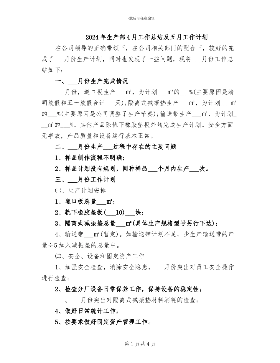 2024年生产部4月工作总结及五月工作计划_第1页