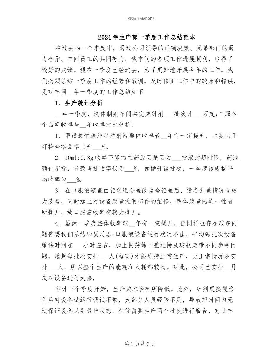 2024年生产部一季度工作总结范本_第1页