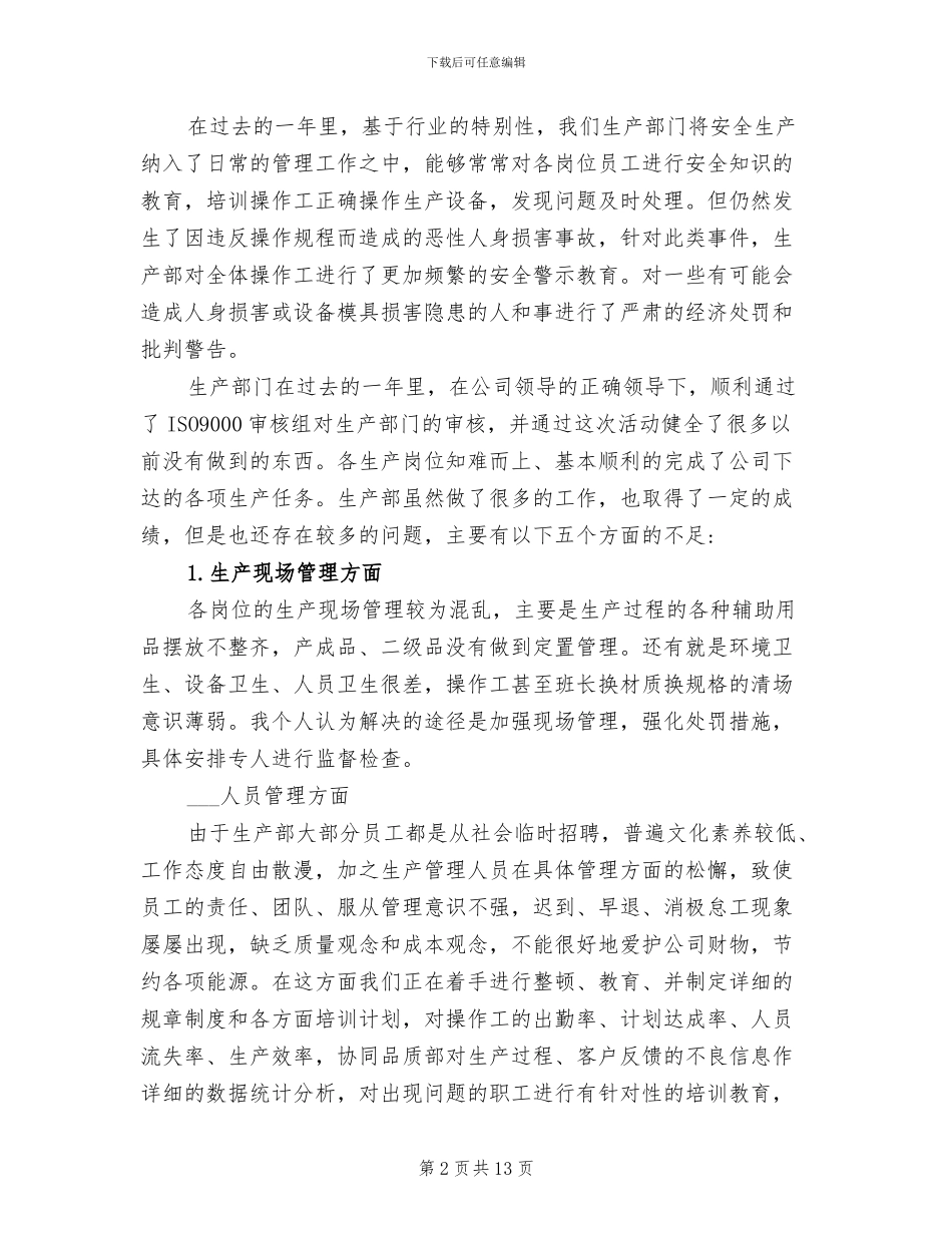 2024年生产车间质量管理年终总结范文_第2页