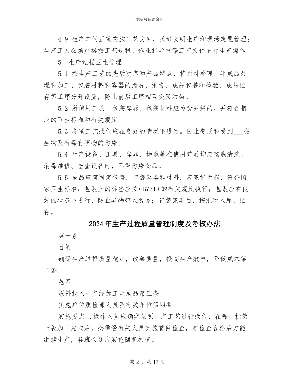 2024年生产过程质量管理制度_第2页