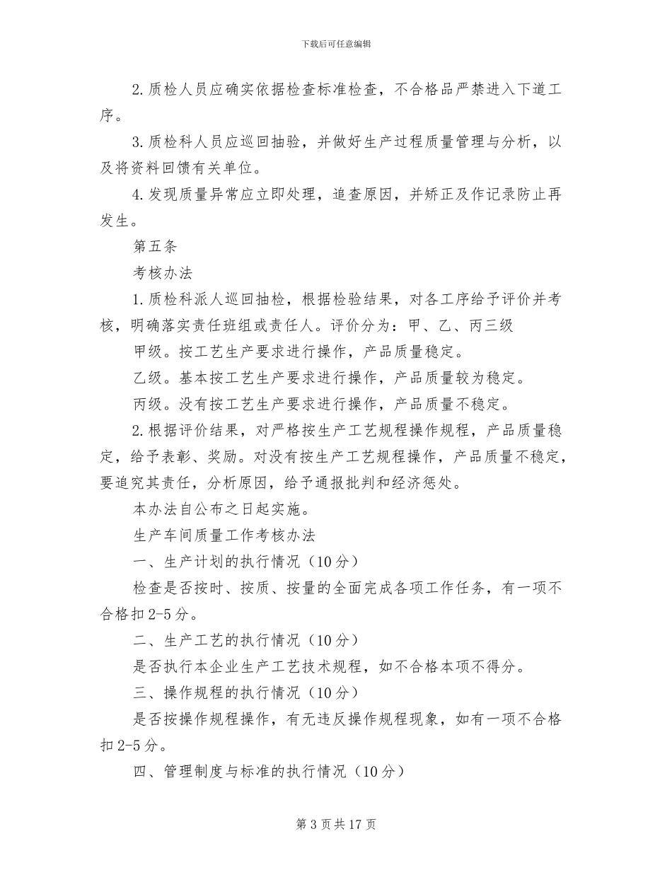 2024年生产过程质量管理制度_第3页