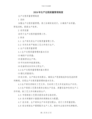 2024年生产过程质量管理制度