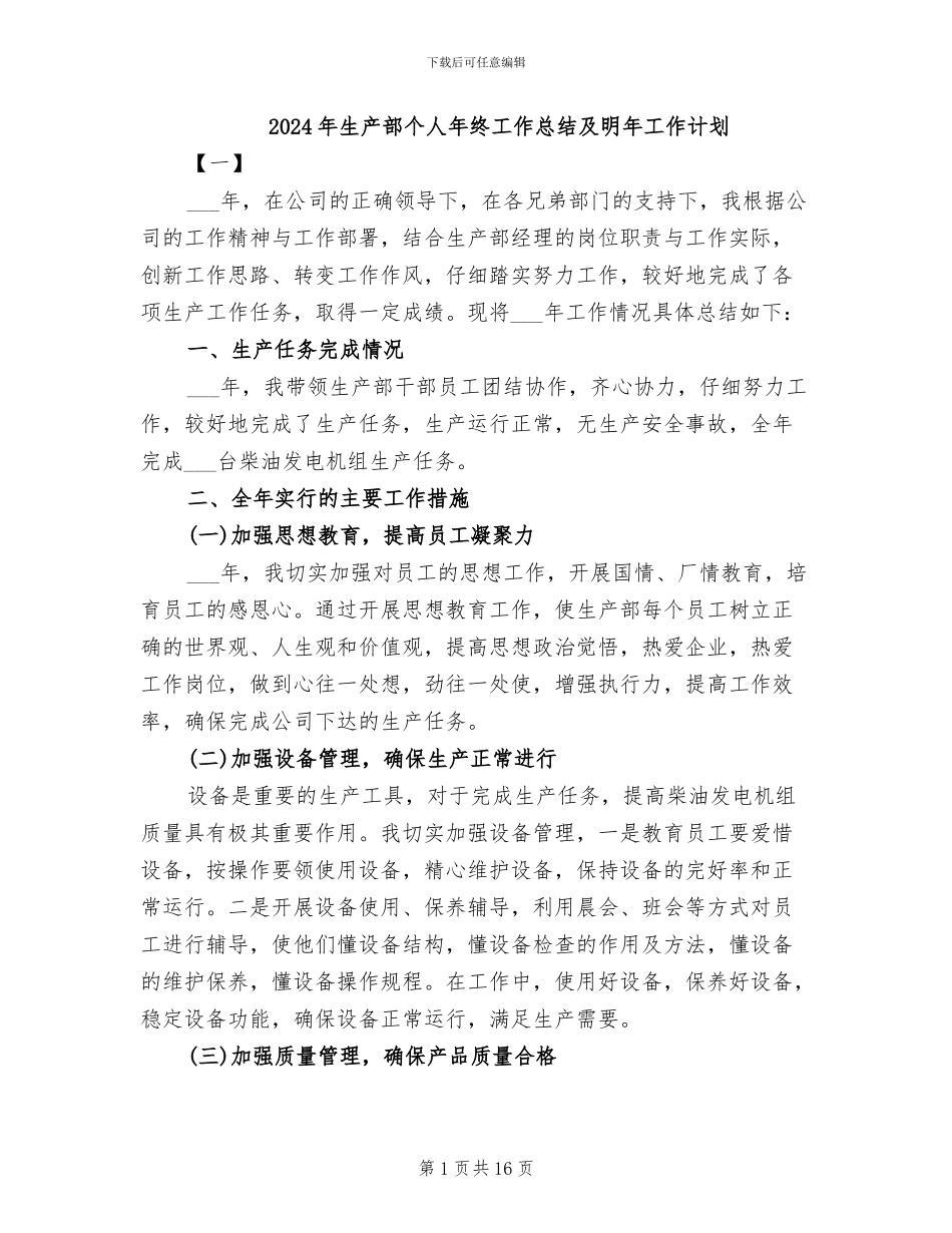 2024年生产部个人年终工作总结及明年工作计划_第1页