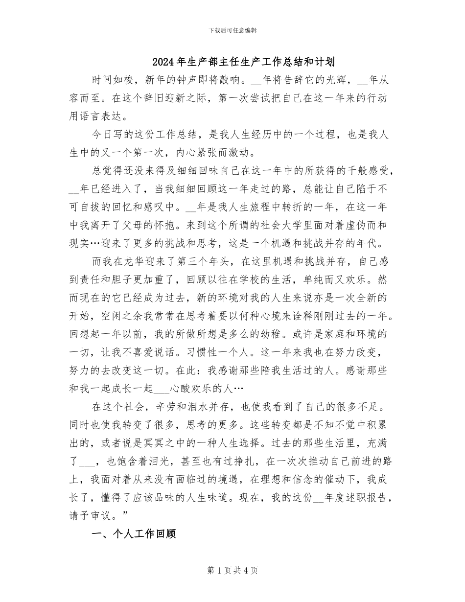 2024年生产部主任生产工作总结和计划_第1页