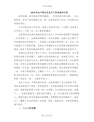 2024年生产部主任生产工作总结和计划