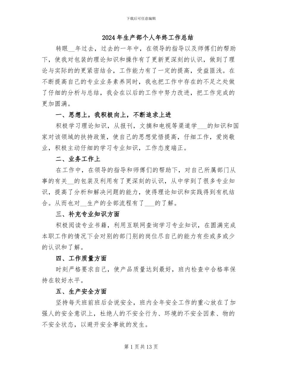 2024年生产部个人年终工作总结_第1页