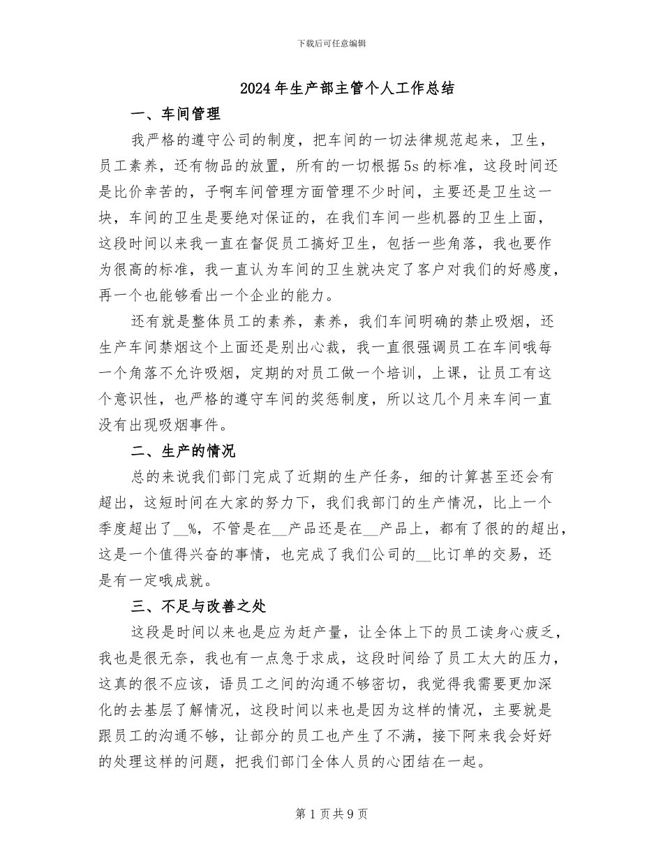2024年生产部主管个人工作总结_第1页