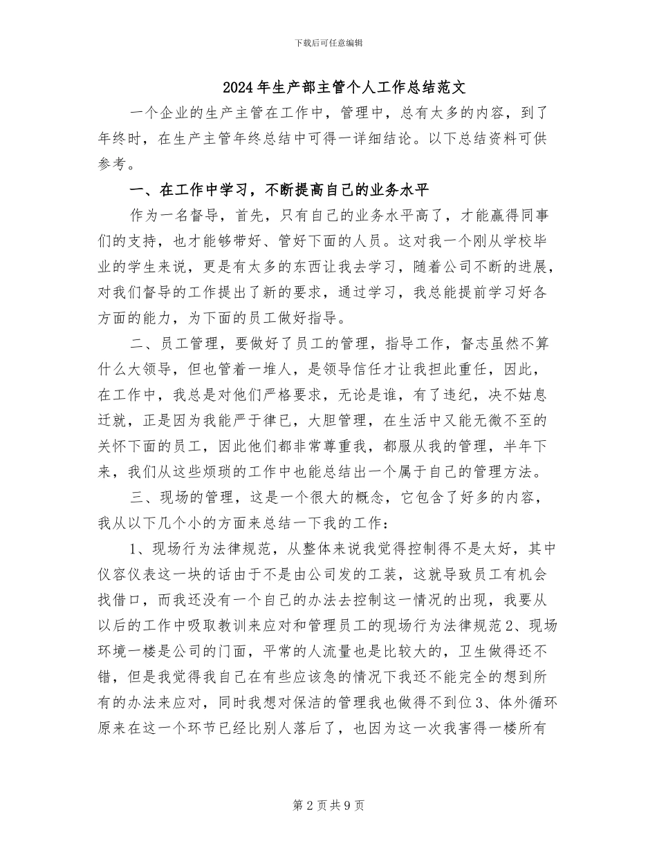 2024年生产部主管个人工作总结_第2页