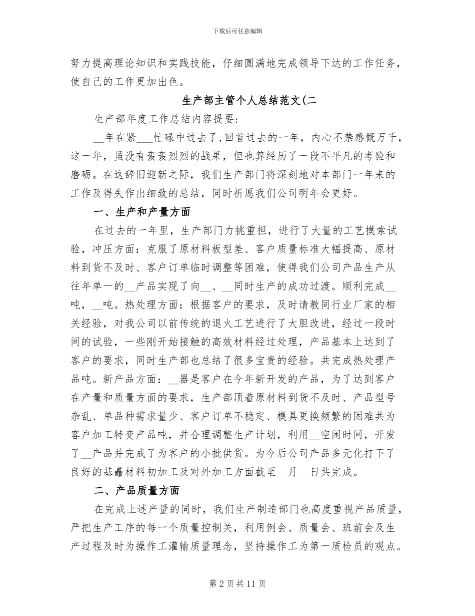 2024年生产部主管个人总结大全_第2页