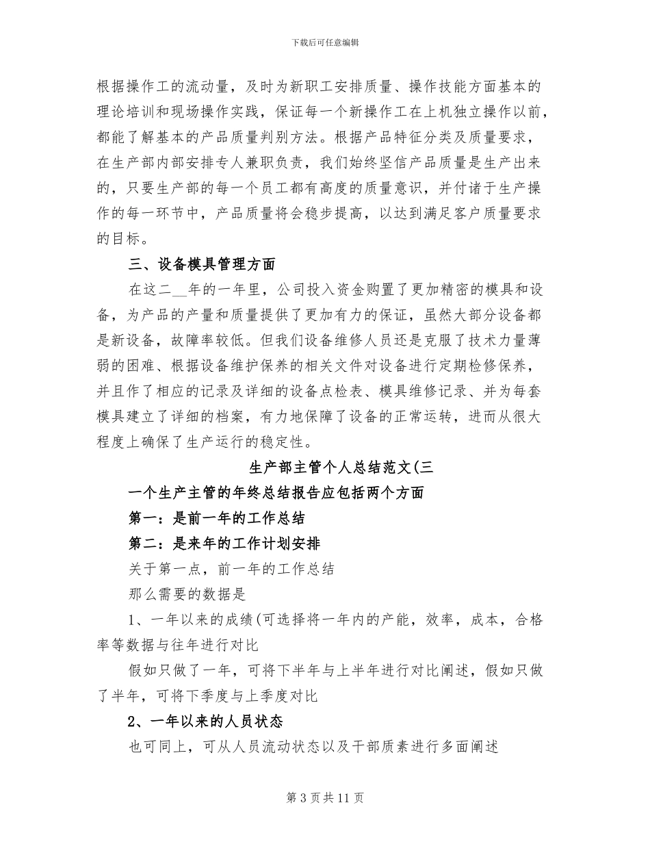 2024年生产部主管个人总结大全_第3页