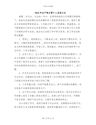 2024年生产部主管个人总结大全