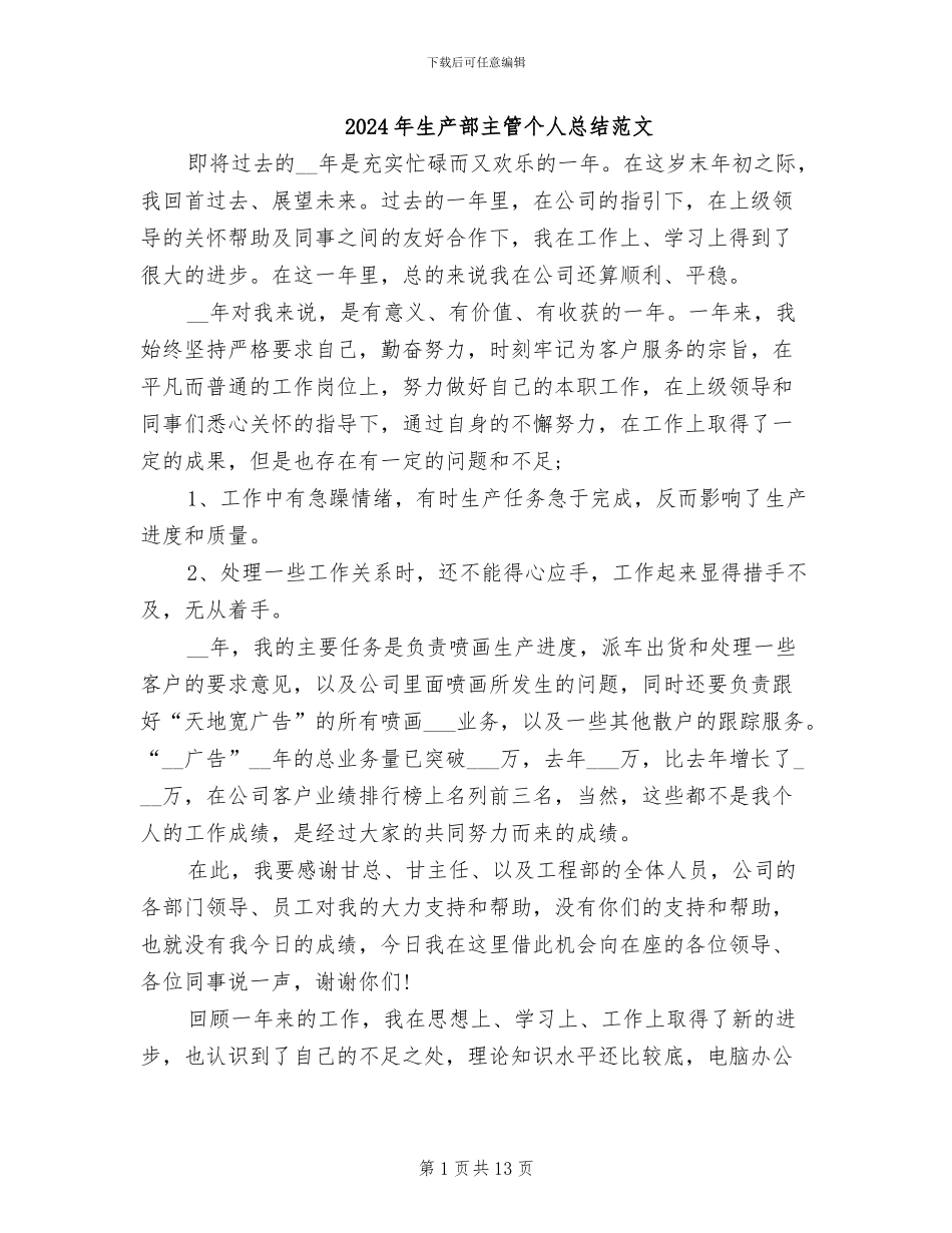 2024年生产部主管个人总结范文_第1页