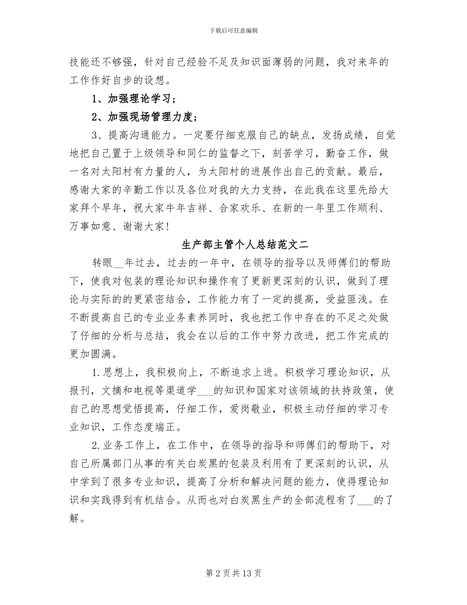 2024年生产部主管个人总结范文_第2页
