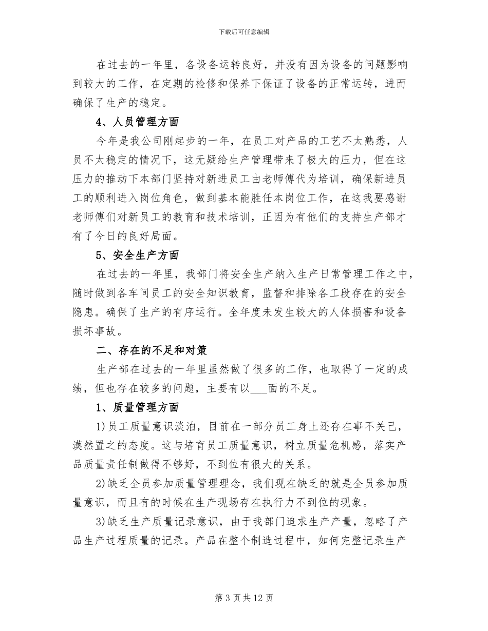 2024年生产部主管个人年度工作总结_第3页