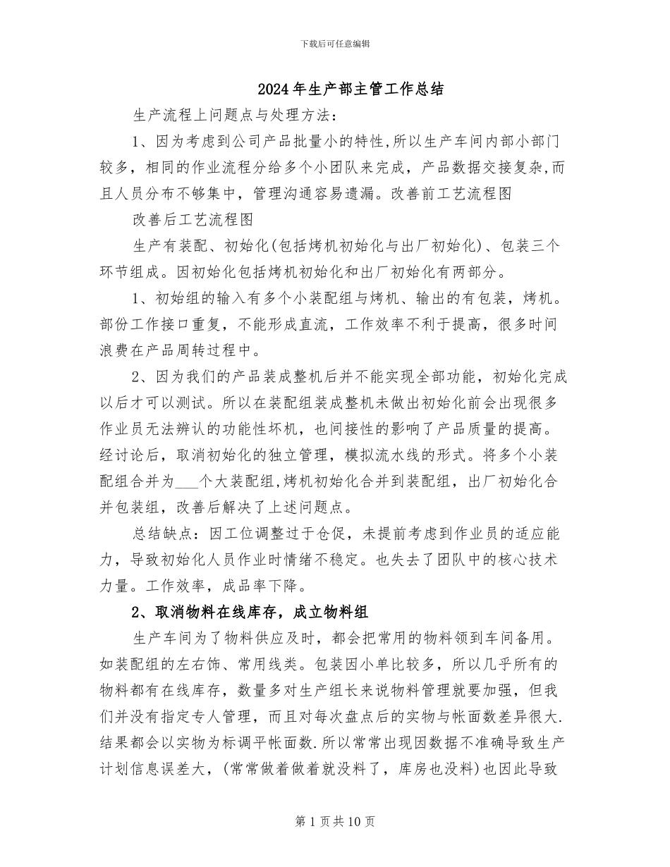 2024年生产部主管工作总结_第1页