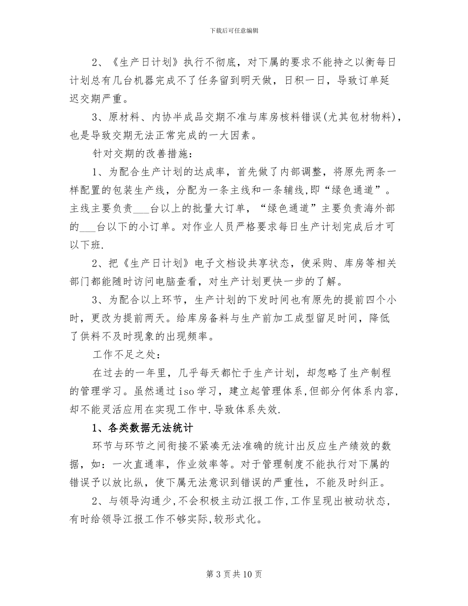 2024年生产部主管工作总结_第3页