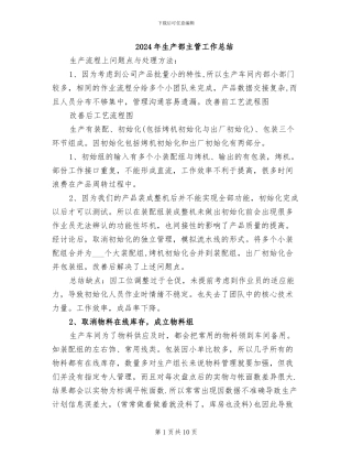 2024年生产部主管工作总结