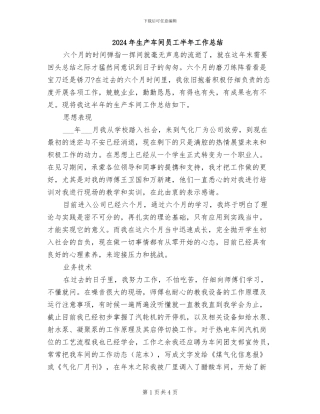2024年生产车间员工半年工作总结