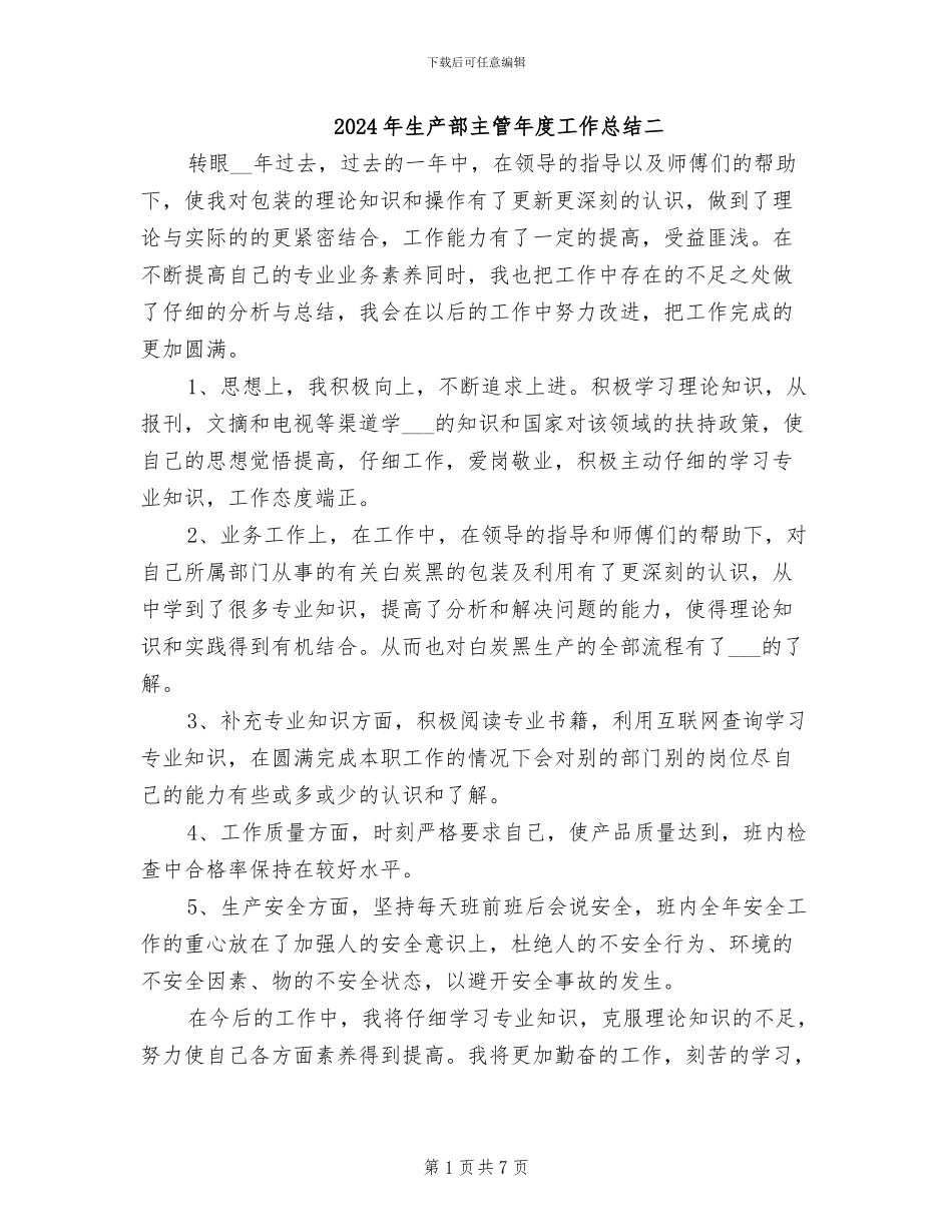 2024年生产部主管年度工作总结二_第1页