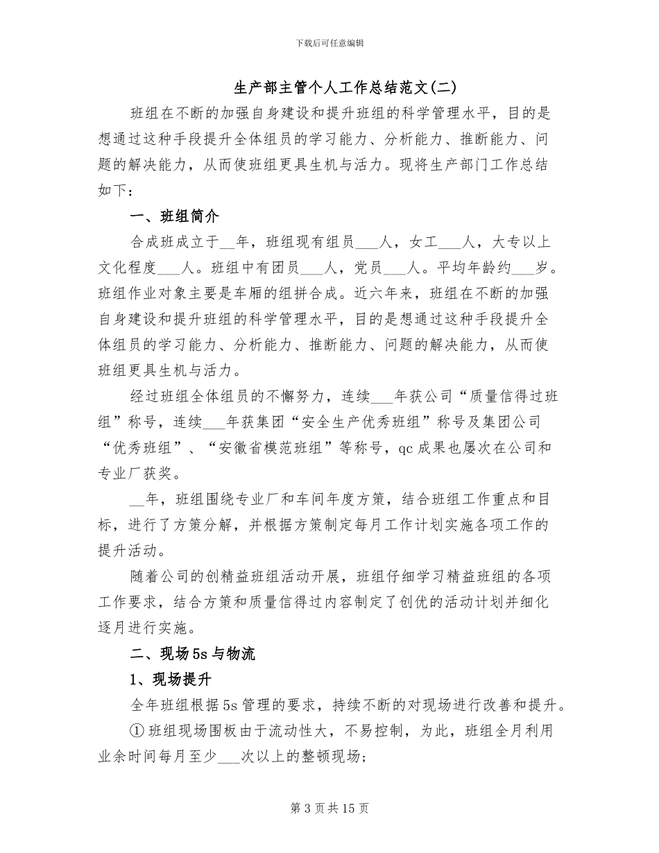 2024年生产部主管个人工作总结范文_第3页