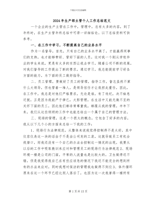 2024年生产部主管个人工作总结范文
