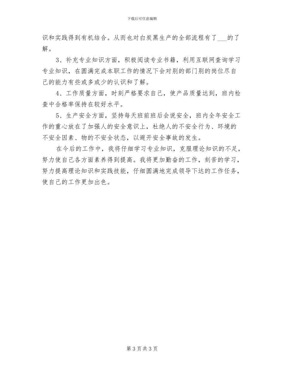 2024年生产部主管年度工作总结三_第3页