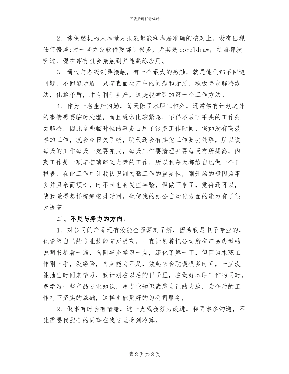 2024年生产部内勤工作总结范本_第2页