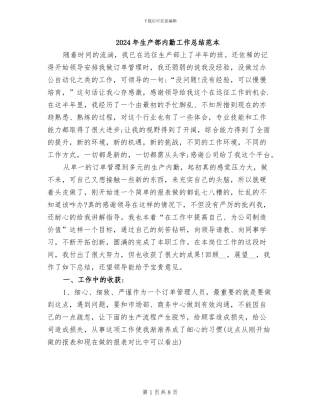 2024年生产部内勤工作总结范本