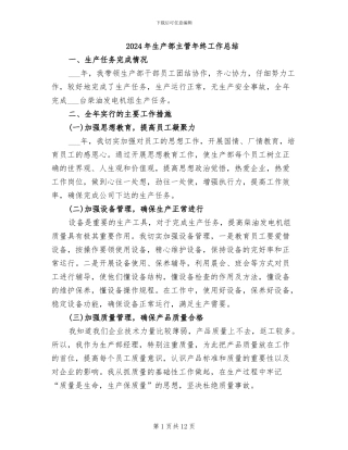 2024年生产部主管年终工作总结