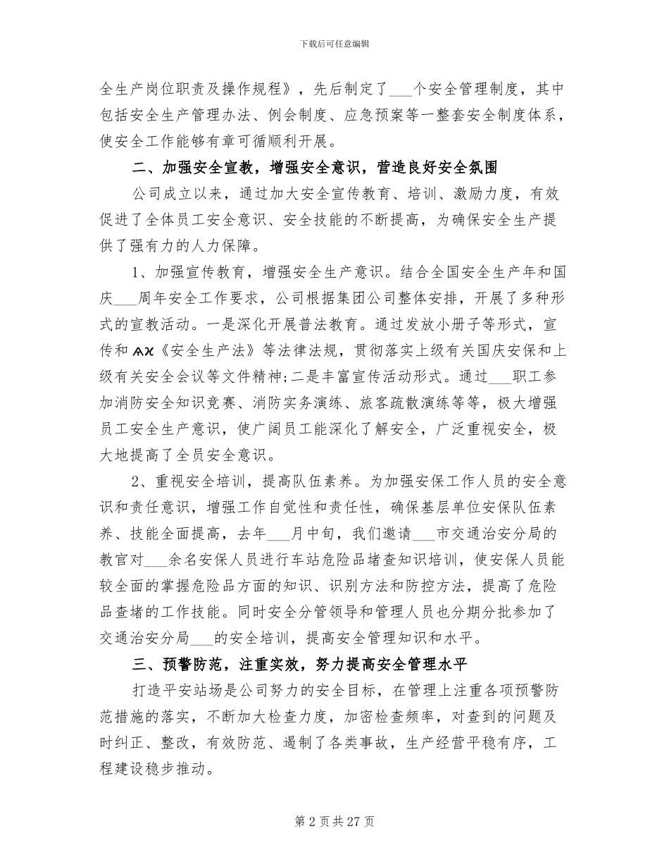2024年生产部安全工作总结_第2页