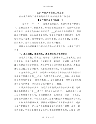 2024年生产部安全工作总结