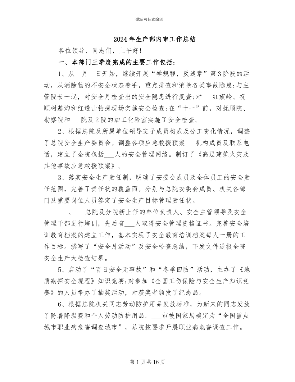 2024年生产部内审工作总结_第1页