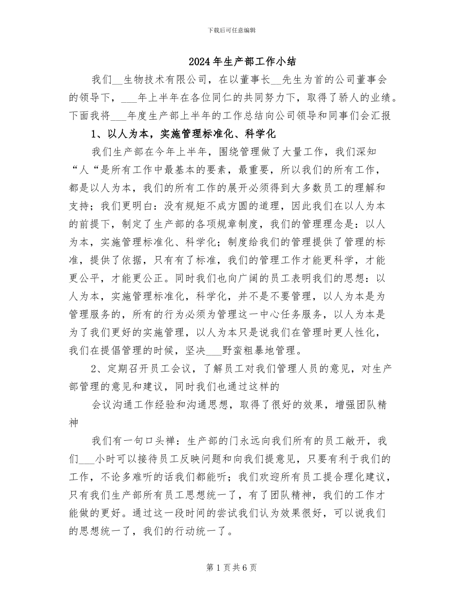 2024年生产部工作小结_第1页