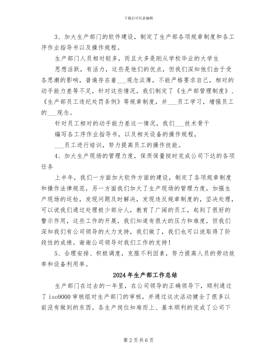 2024年生产部工作小结_第2页